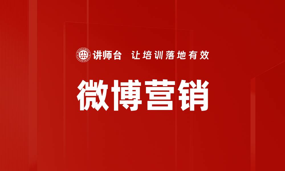 微博营销