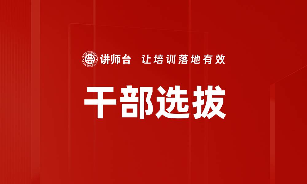 文章干部选拔的缩略图