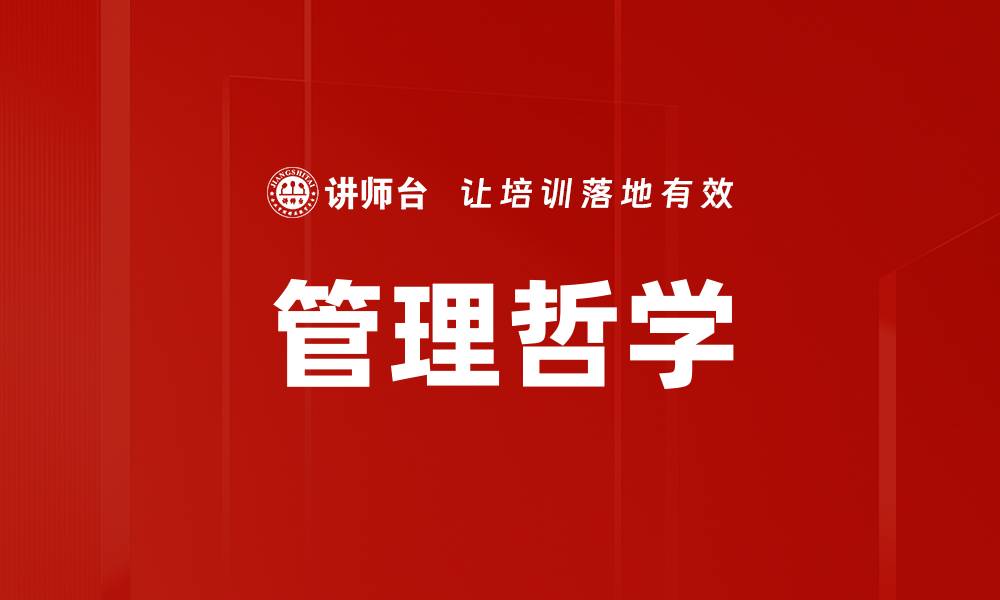 文章管理哲学的缩略图
