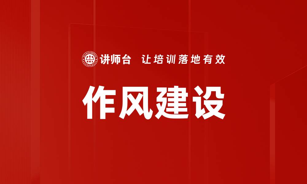 文章作风建设的缩略图