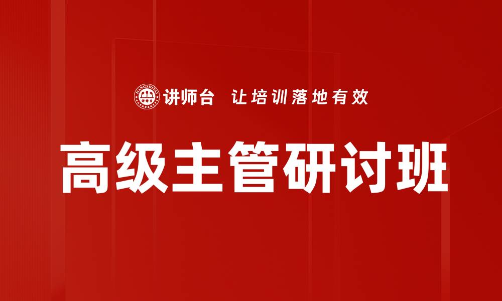 高级主管研讨班