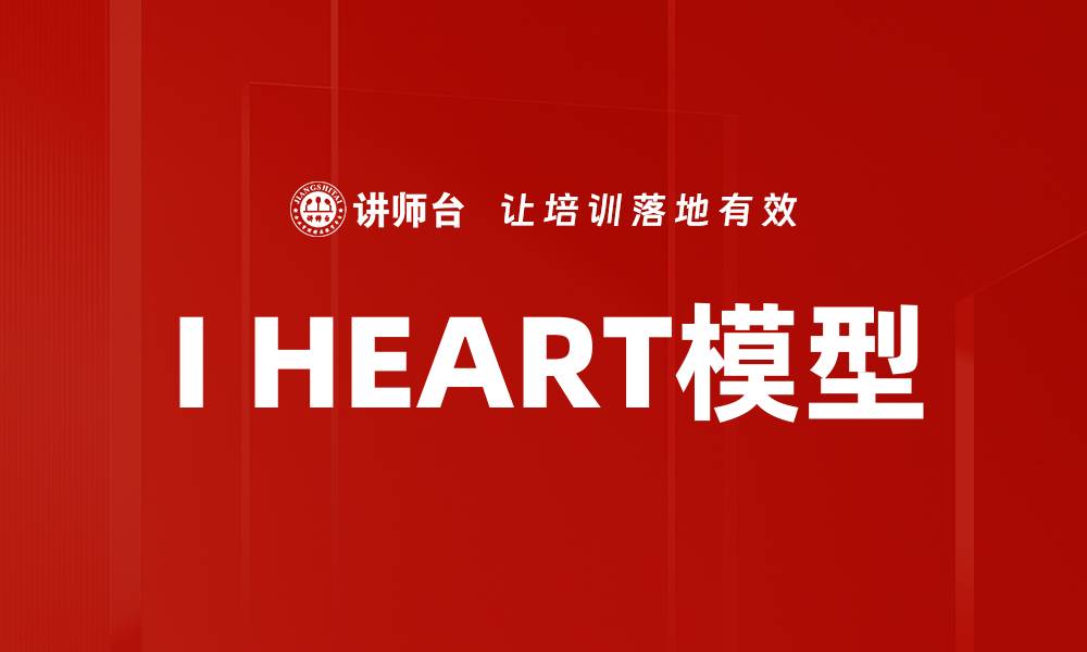 文章I HEART模型的缩略图
