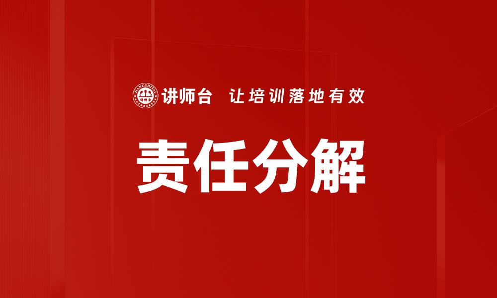 文章责任分解的缩略图