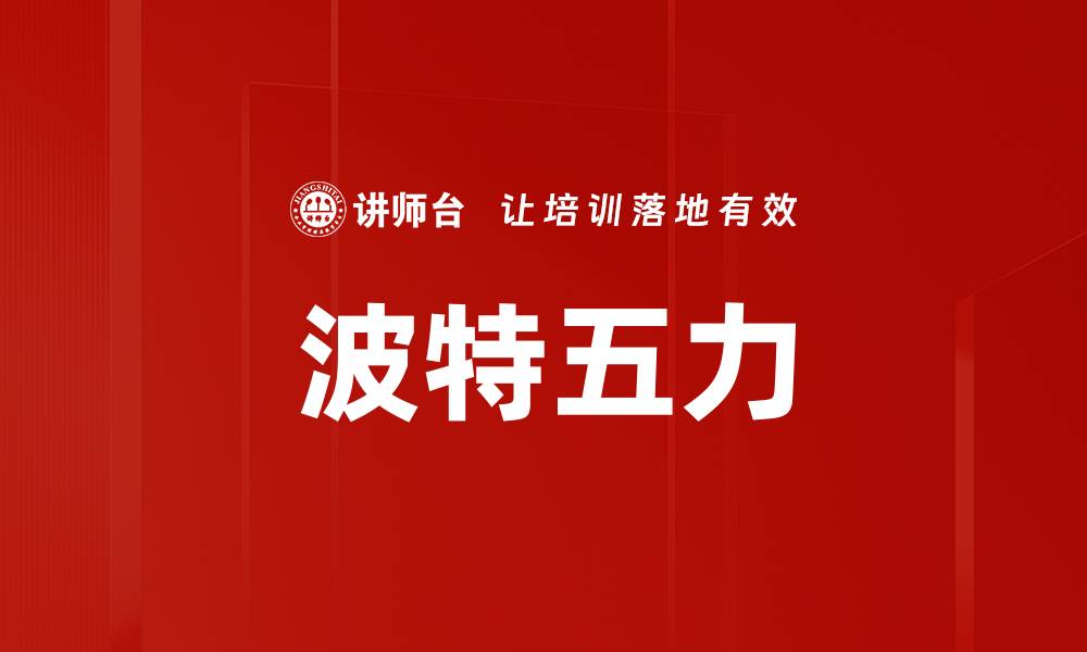 文章波特五力的缩略图