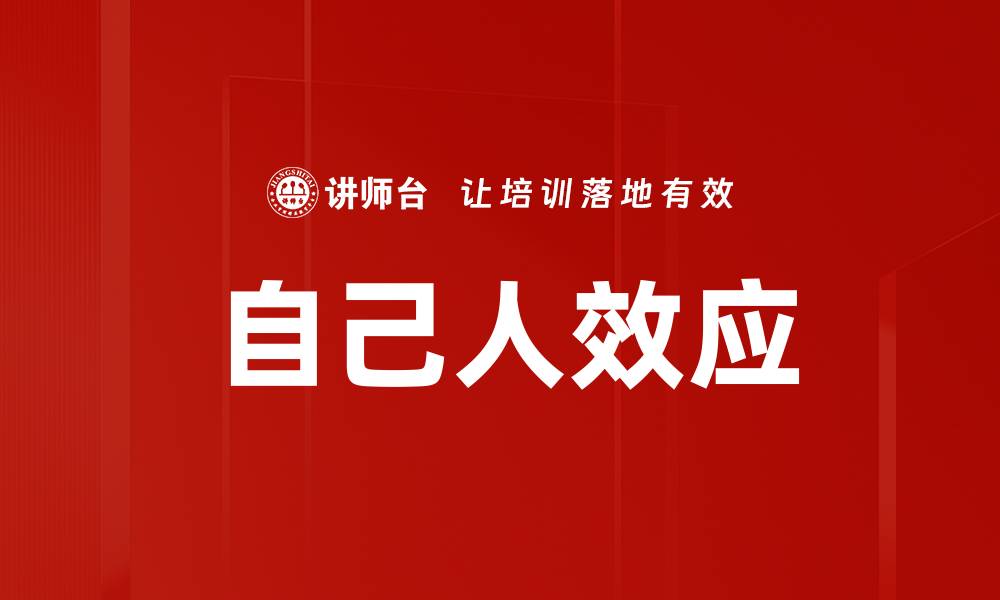 文章自己人效应的缩略图