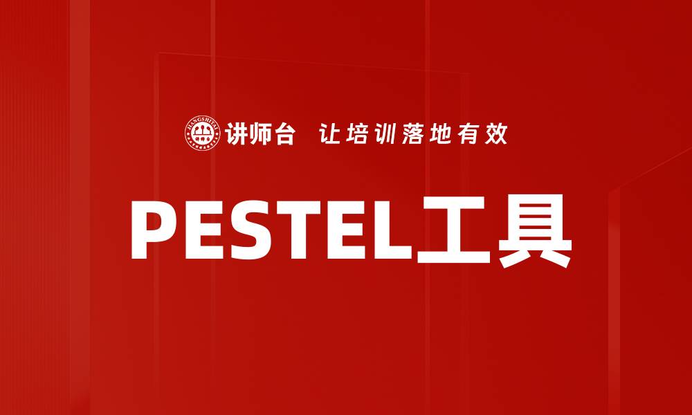 PESTEL工具