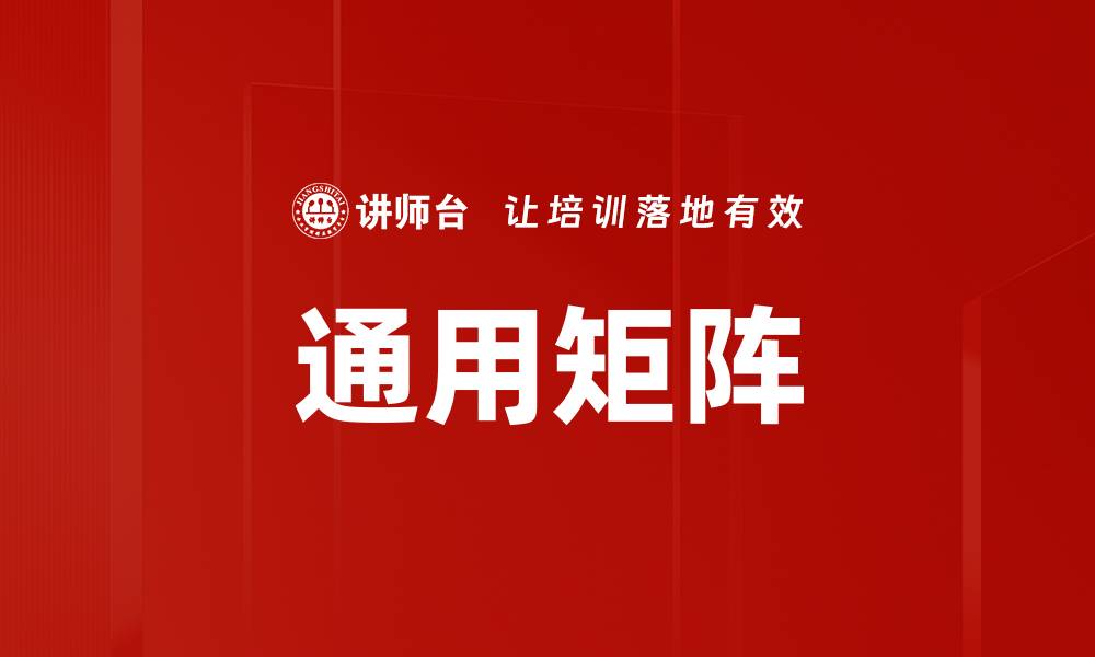 通用矩阵