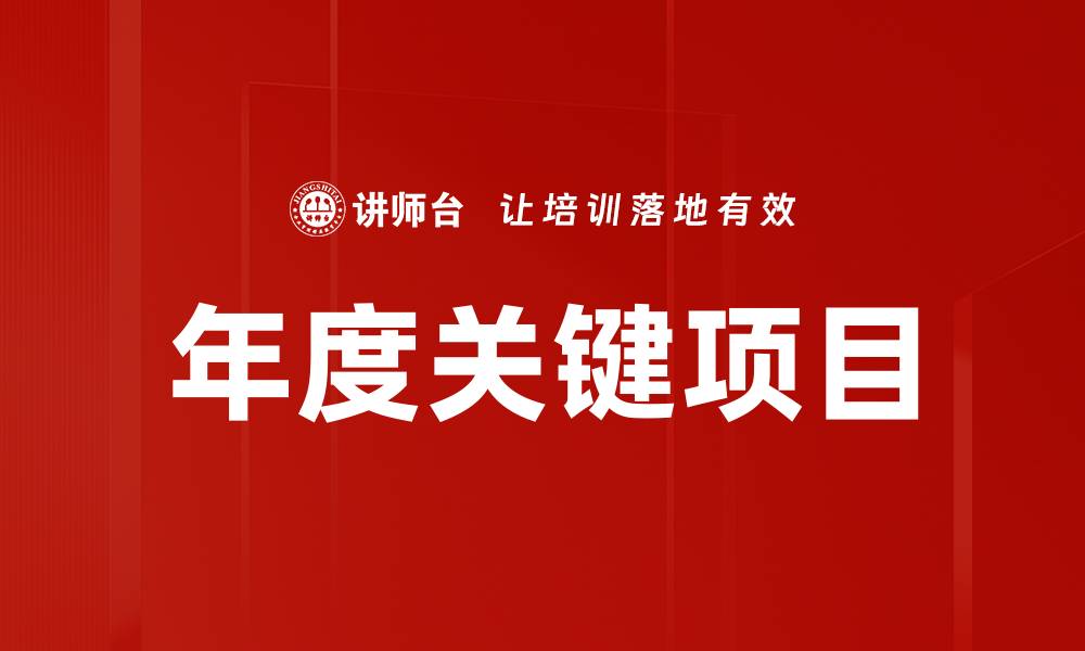 文章年度关键项目的缩略图