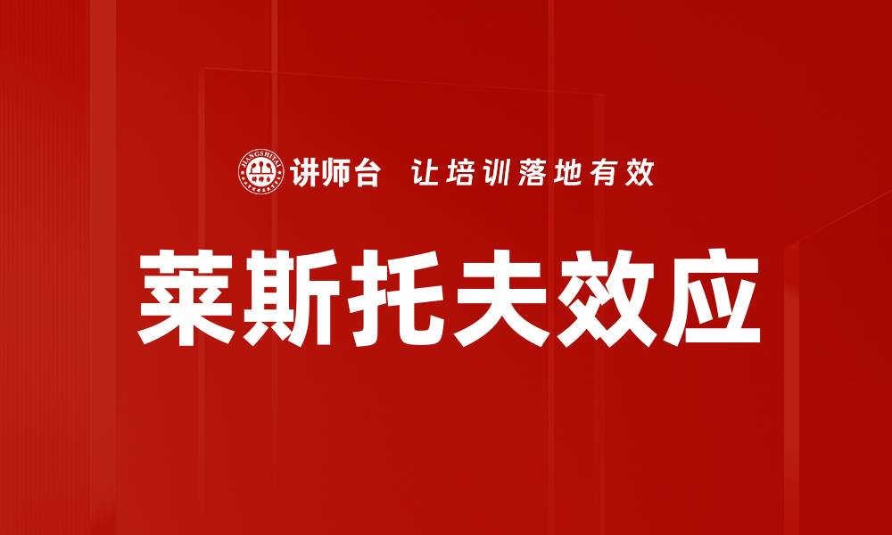 文章莱斯托夫效应的缩略图
