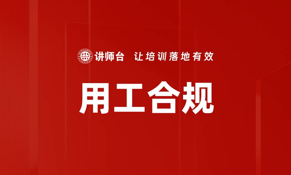文章用工合规的缩略图
