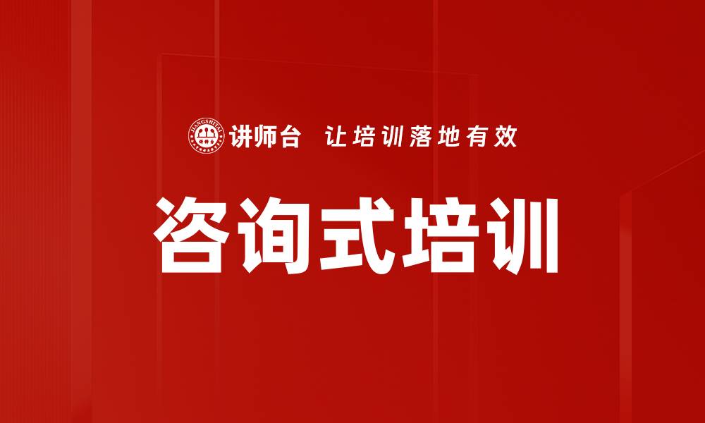 文章咨询式培训的缩略图