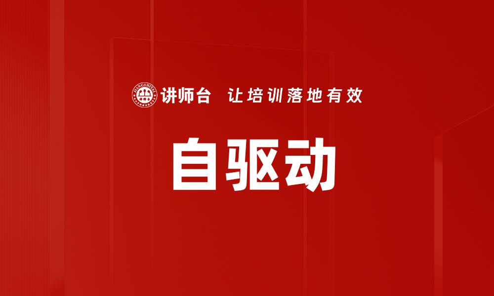 文章自驱动的缩略图