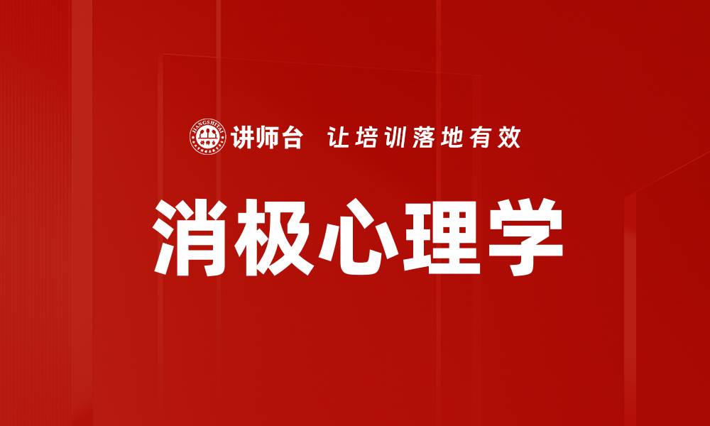 文章消极心理学的缩略图
