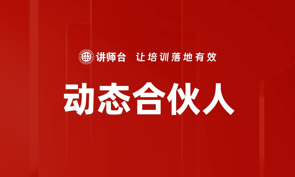 动态合伙人