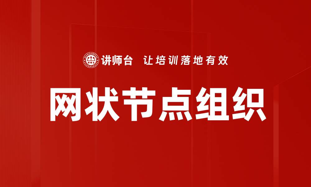 文章网状节点组织的缩略图