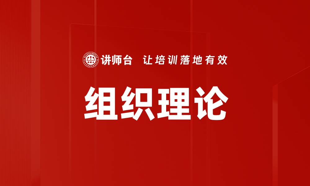 文章组织理论的缩略图