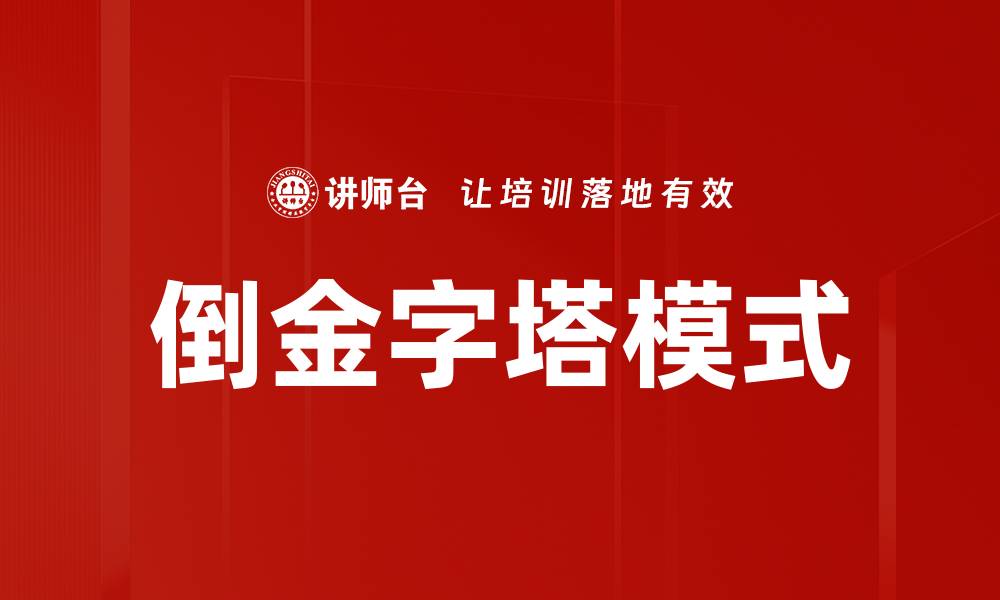 文章倒金字塔模式的缩略图