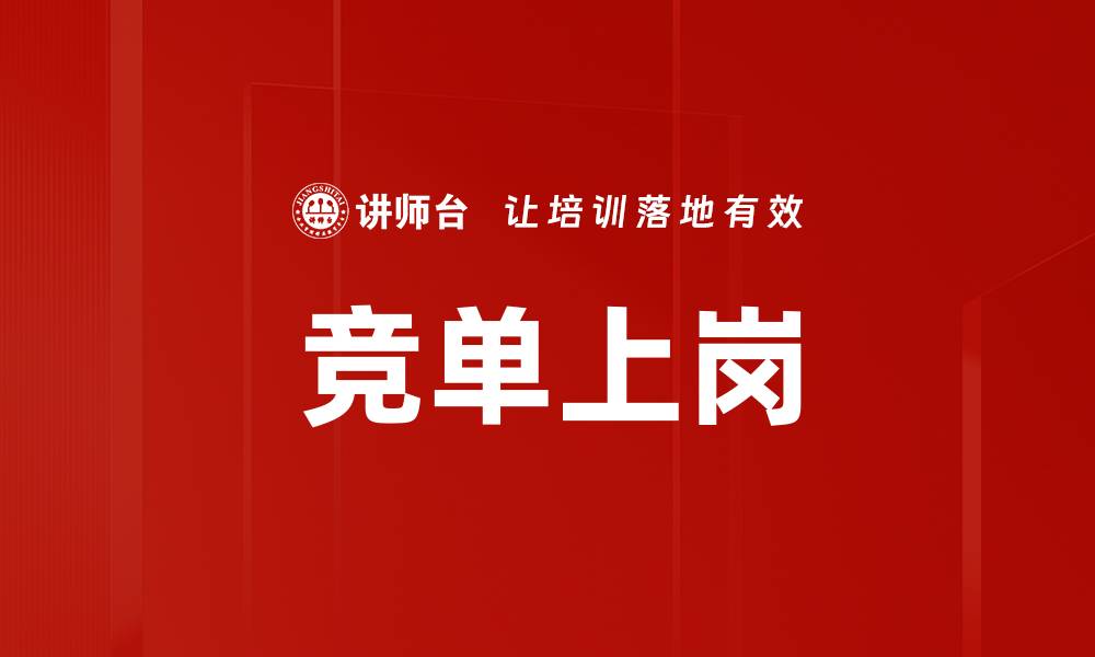 文章竞单上岗的缩略图