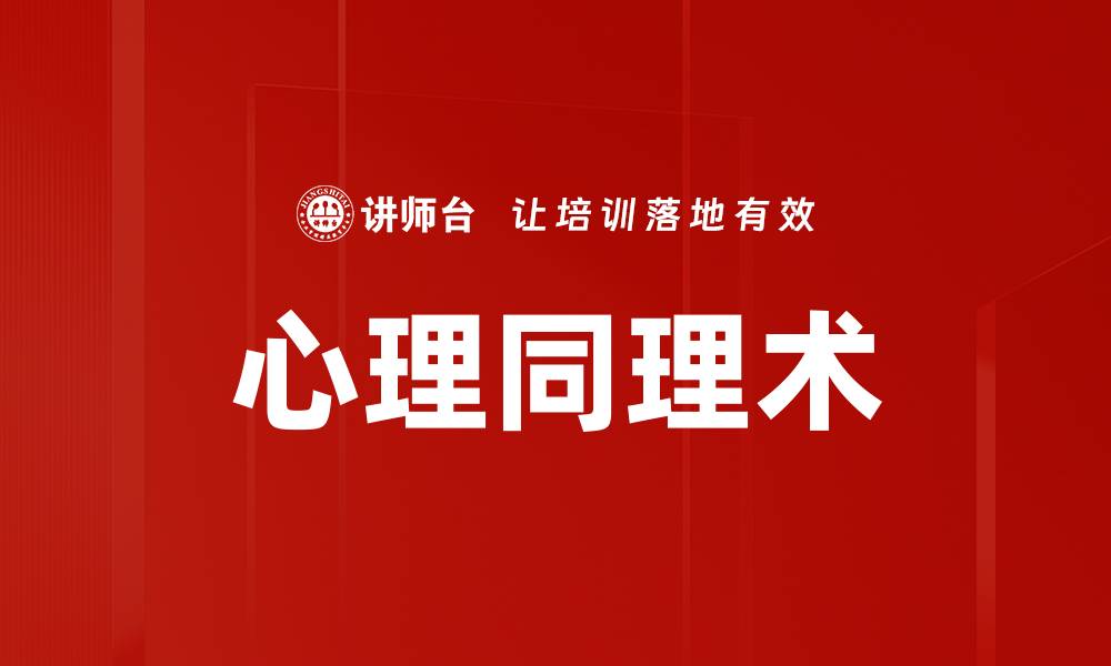 文章心理同理术的缩略图
