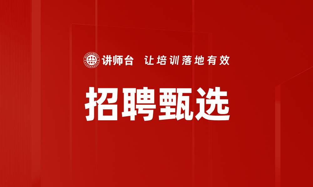 文章招聘甄选的缩略图