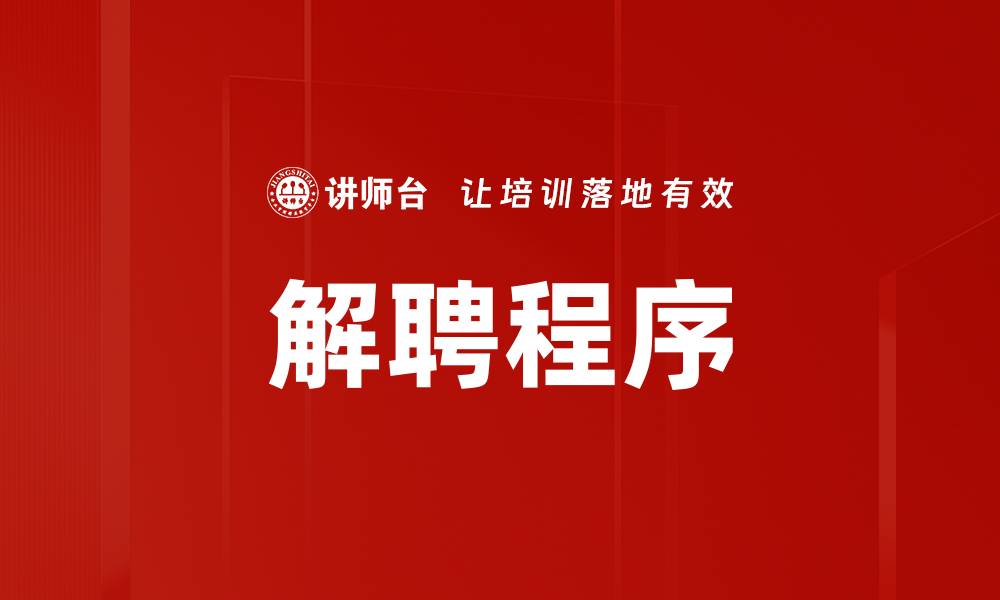 文章解聘程序的缩略图