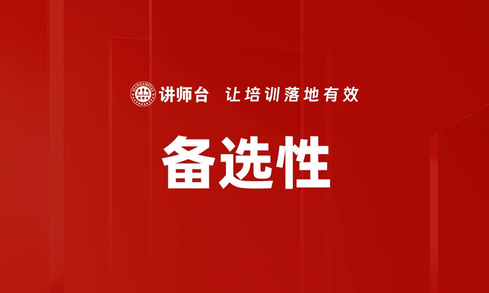 文章备选性的缩略图