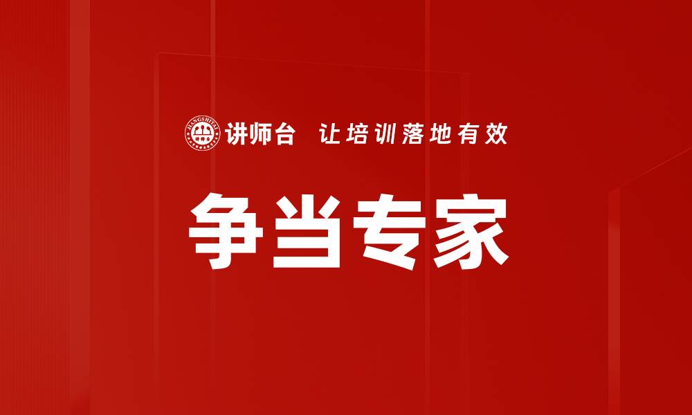 文章争当专家的缩略图