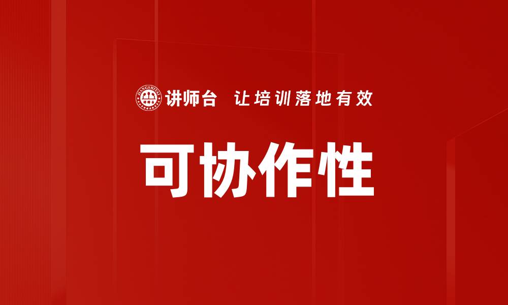 文章可协作性的缩略图