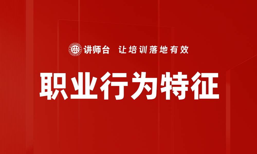 文章职业行为特征的缩略图