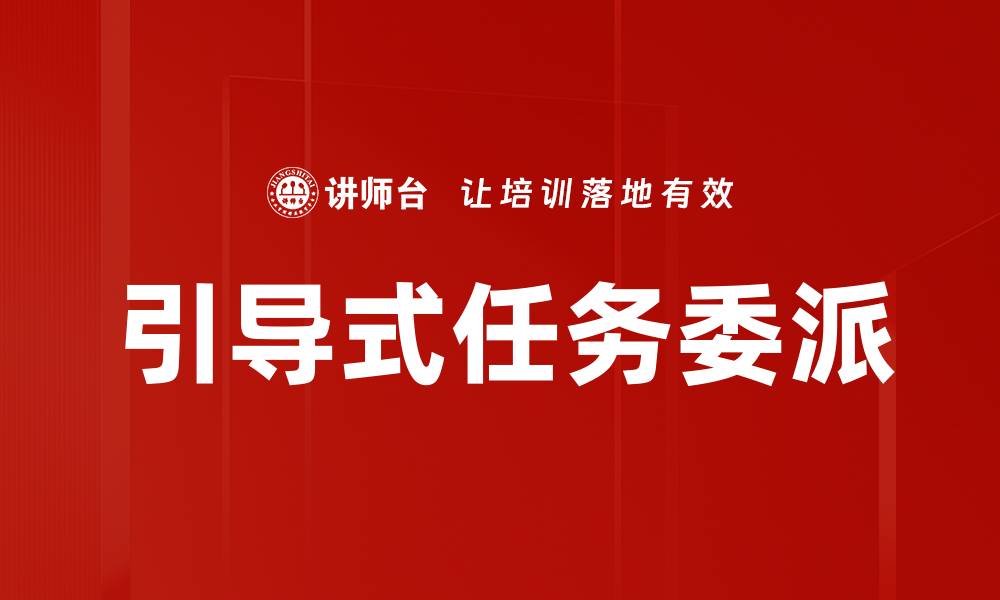 文章引导式任务委派的缩略图