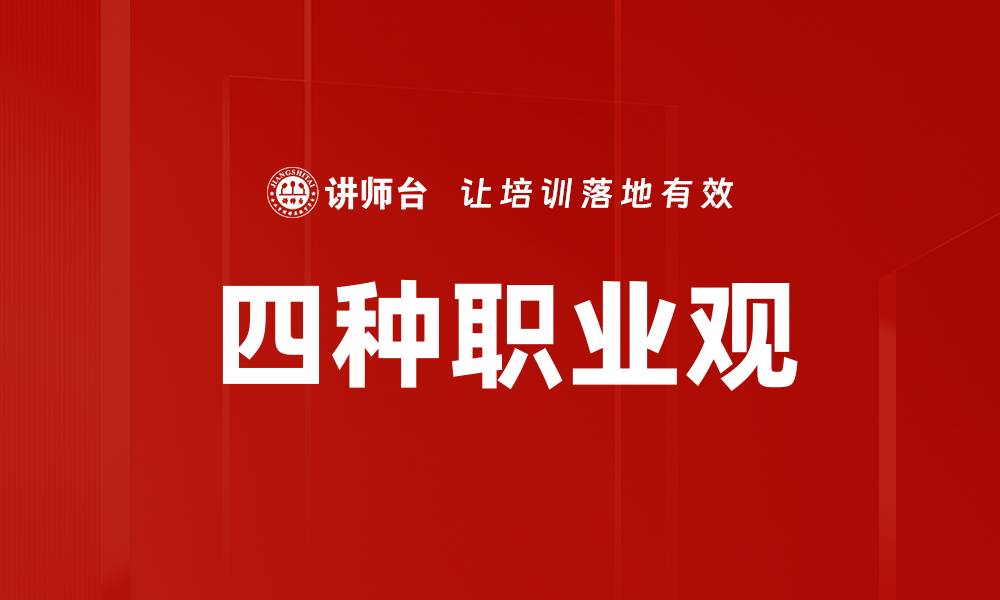文章四种职业观的缩略图