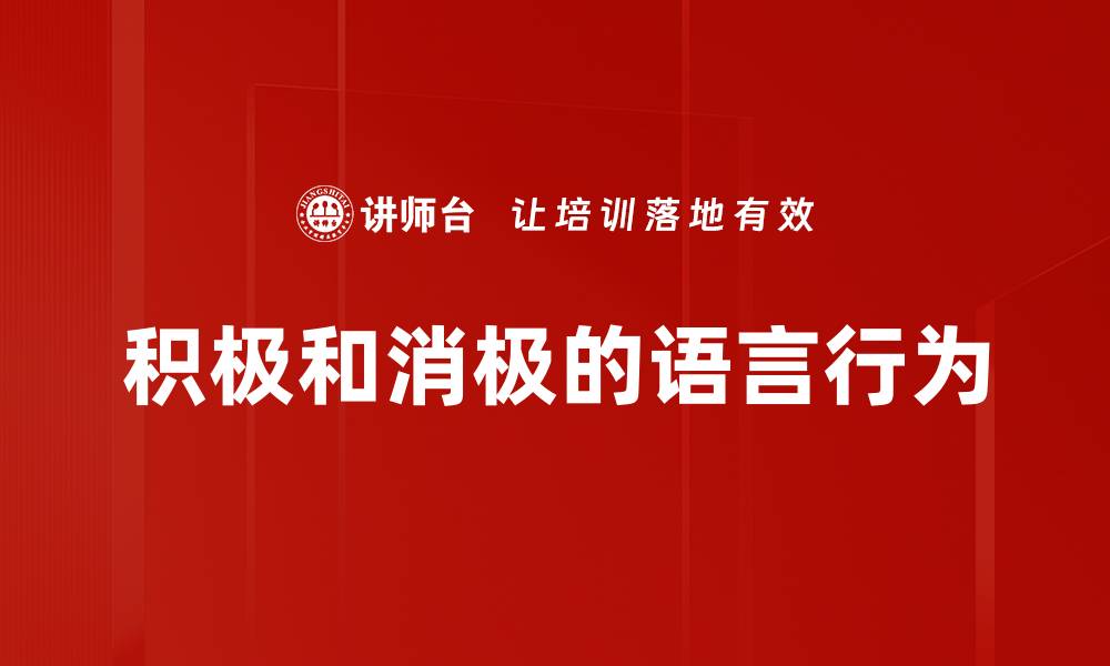 积极和消极的语言行为