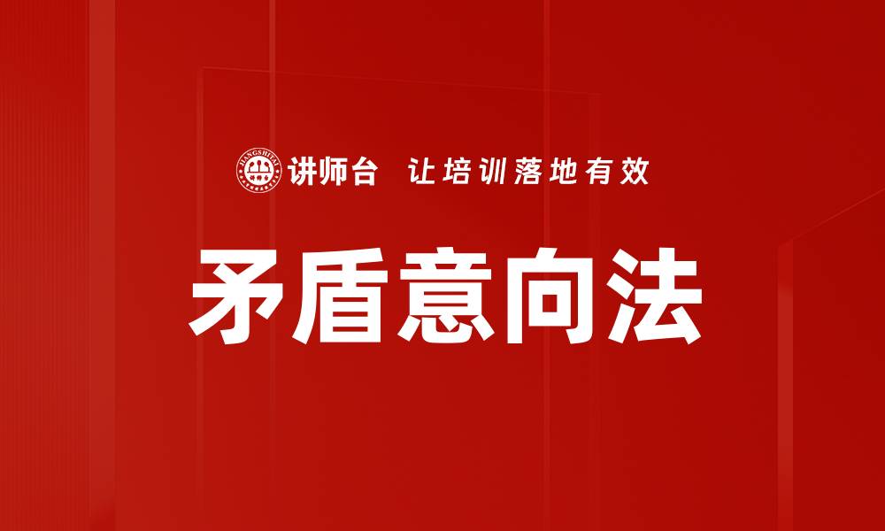 文章矛盾意向法的缩略图