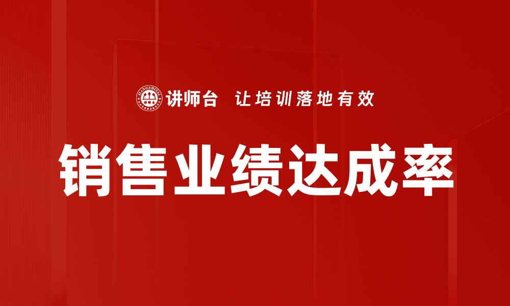 文章销售业绩达成率的缩略图