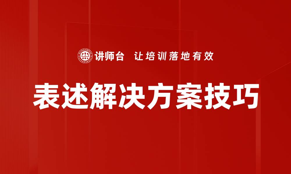 文章表述解决方案技巧的缩略图