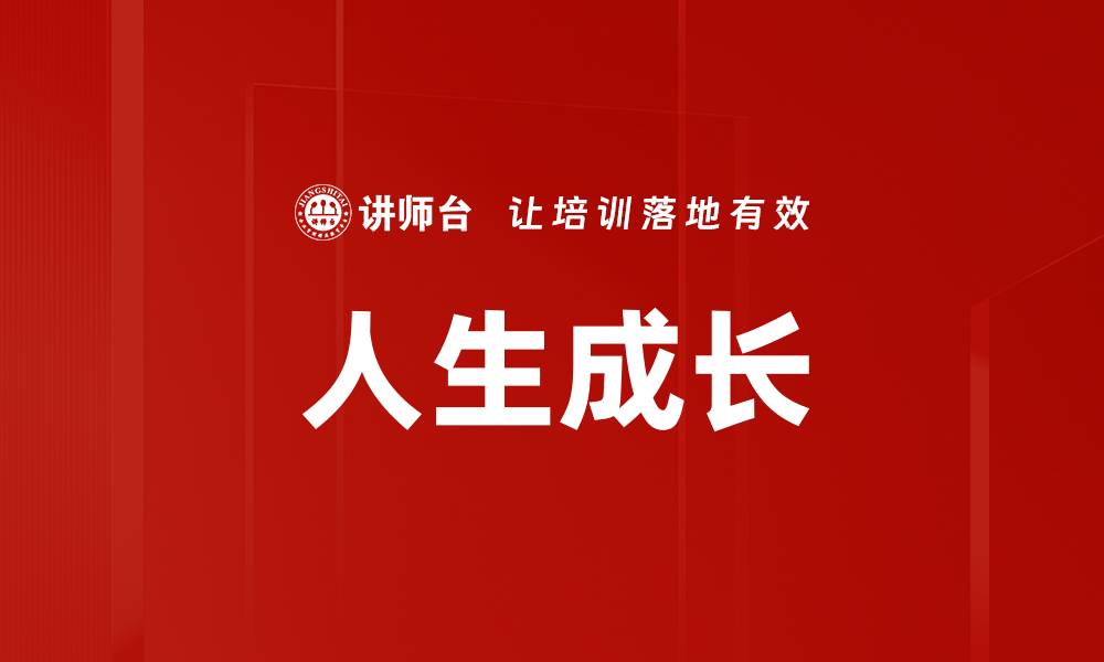 文章人生成长的缩略图