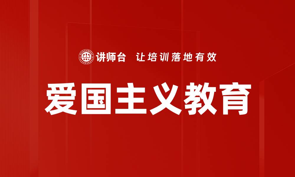 爱国主义教育