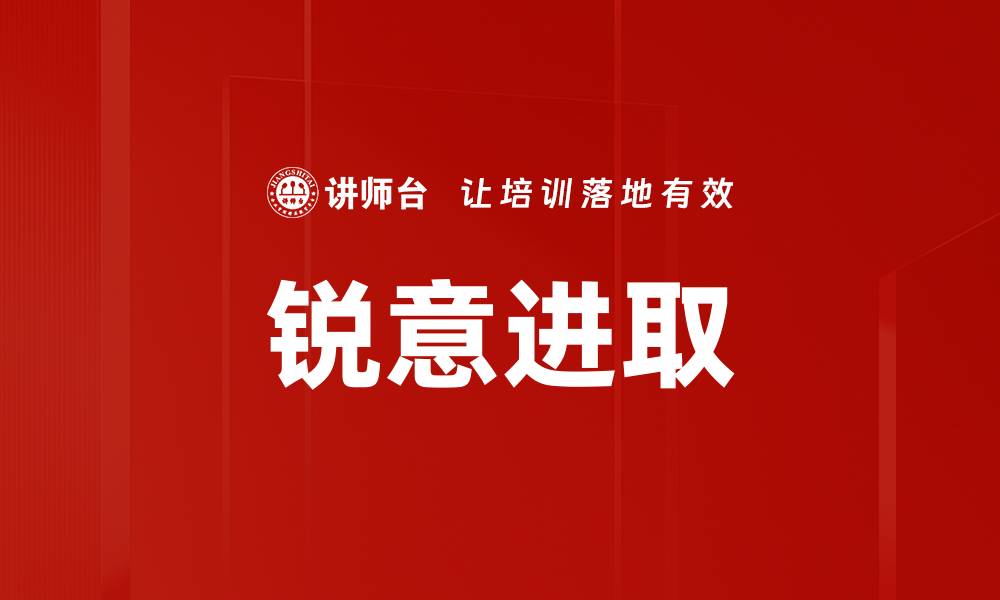 文章锐意进取的缩略图