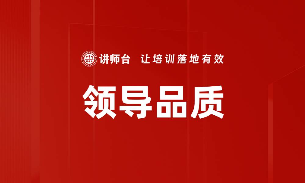 文章领导品质的缩略图