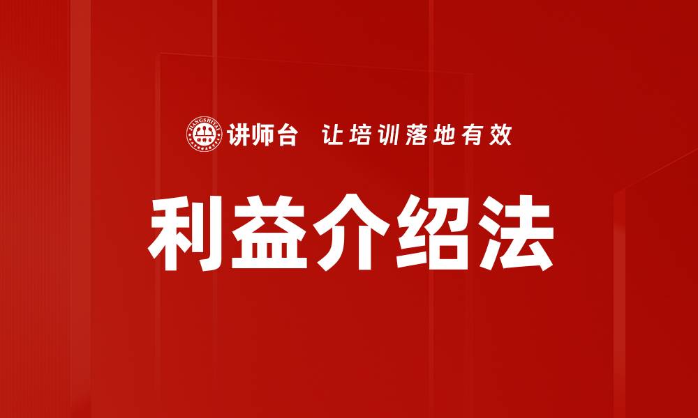 文章利益介绍法的缩略图