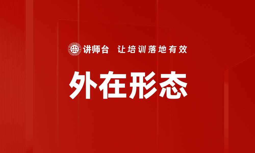 文章外在形态的缩略图