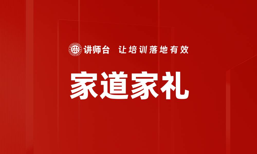 文章家道家礼的缩略图