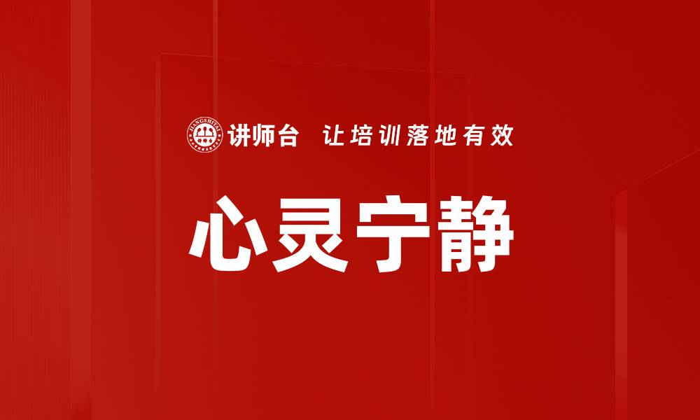 心灵宁静