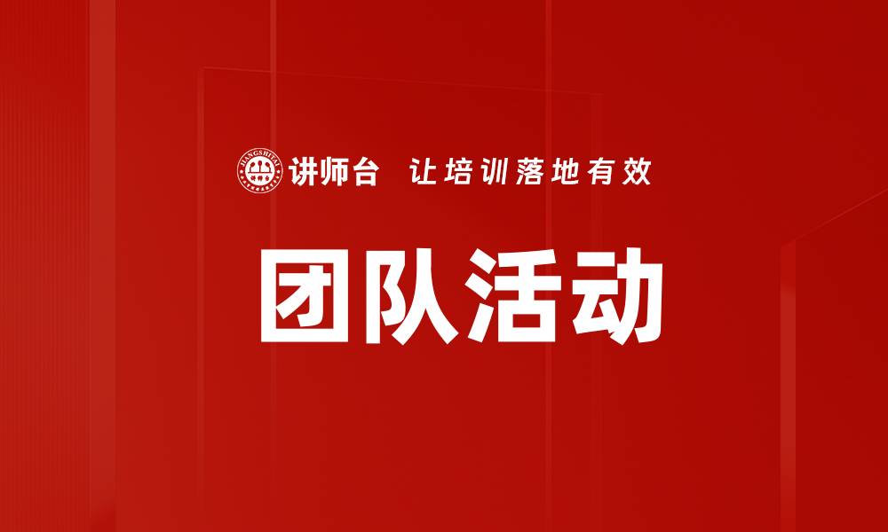 文章 团队活动的缩略图