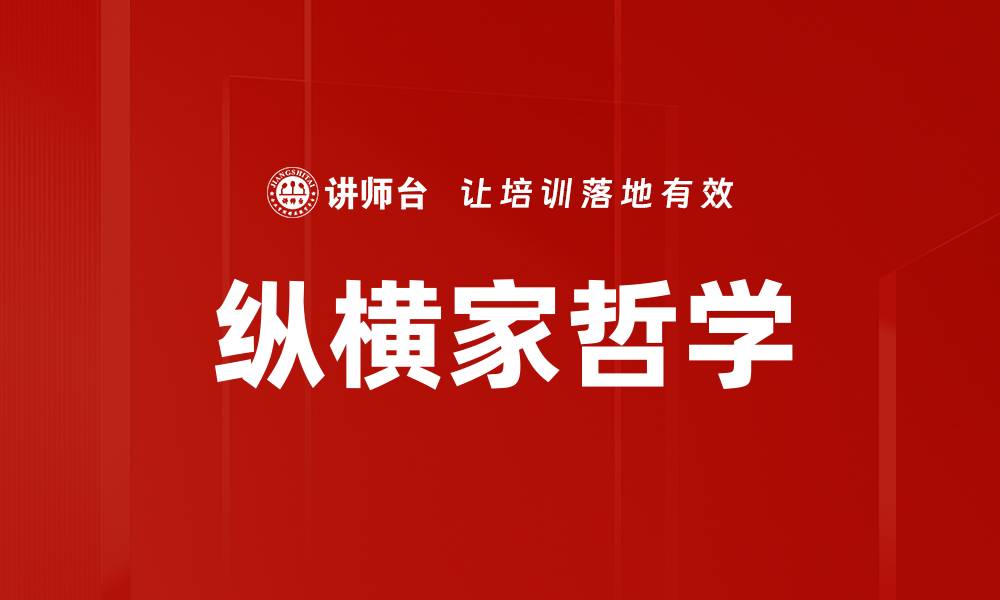 文章纵横家哲学的缩略图