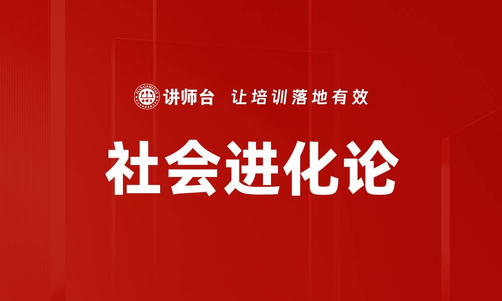 文章社会进化论的缩略图