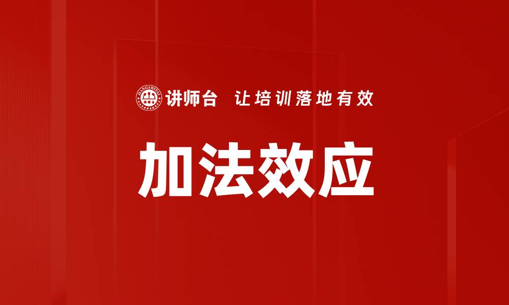 加法效应