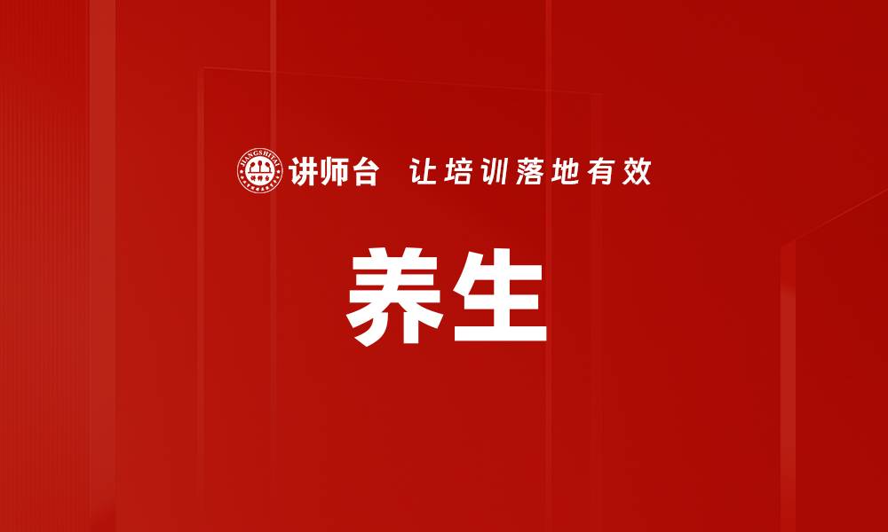 养生