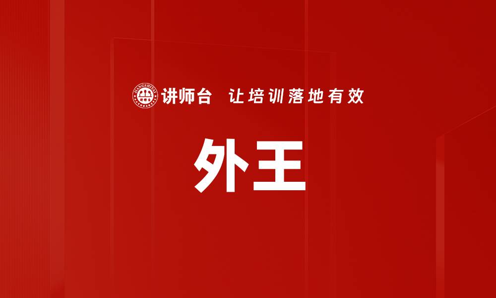 文章外王的缩略图