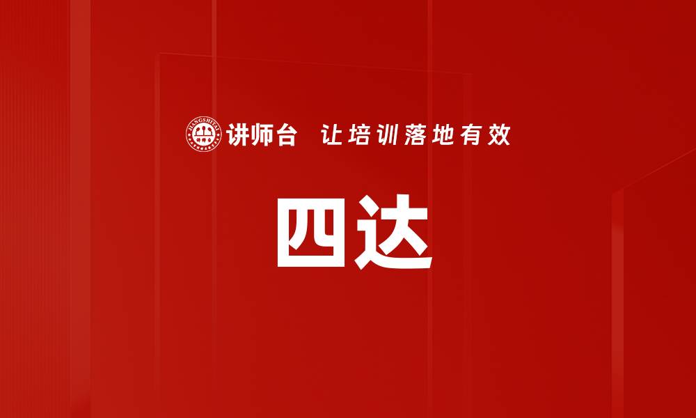 四达